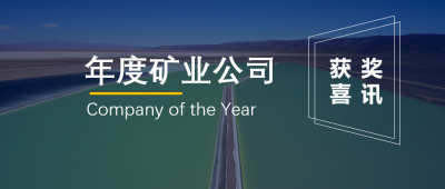 星空體育聯(lián)營企業(yè)Minera Exar獲阿根廷“年度礦業(yè)公司”獎